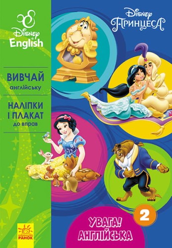 Увага! Англійська. Принцеса. Книга 2.
