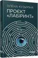 Проєкт Лабіринт