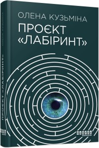 Проєкт Лабіринт