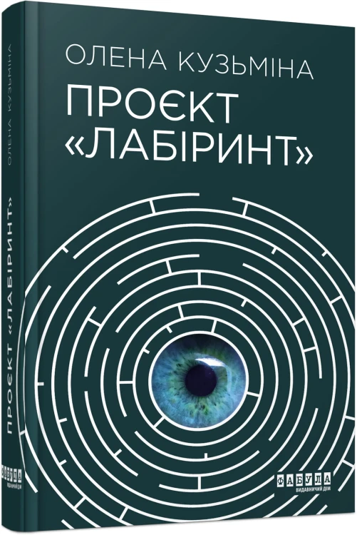 Проєкт Лабіринт