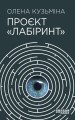 Проєкт Лабіринт