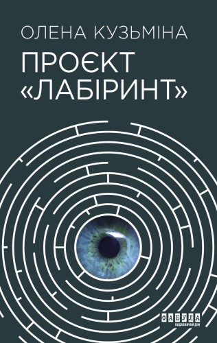 Проєкт Лабіринт