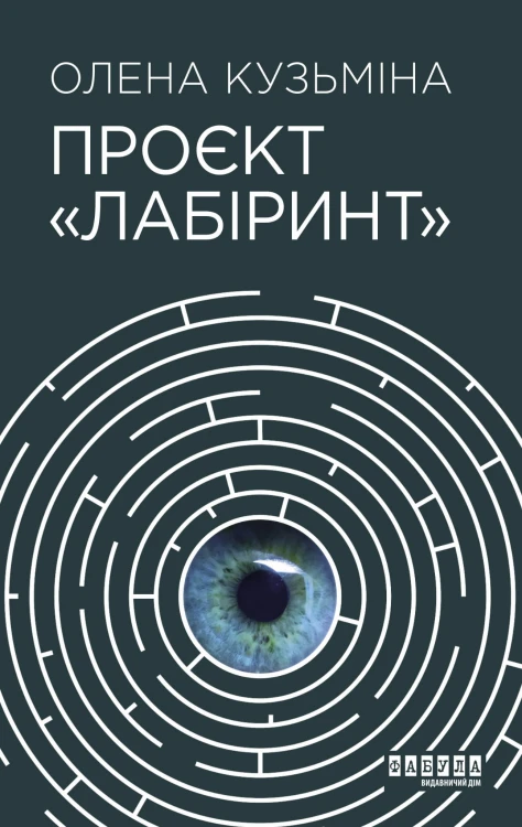 Проєкт Лабіринт