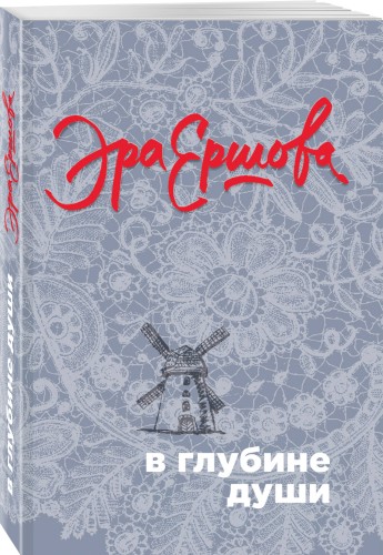 В глубине души