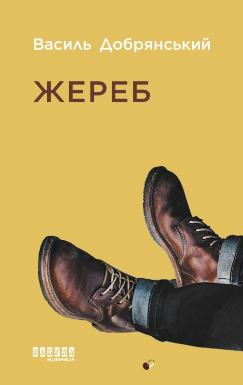 Жереб
