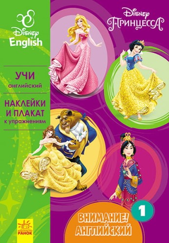 Внимание! Английский. Принцесса. Книга 1.
