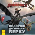 Як приборкати Дракона 3. Подорож до Нового Берку.