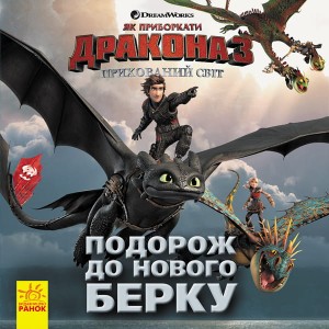 Як приборкати Дракона 3. Подорож до Нового Берку.