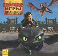 Как приручить Дракона. Игры Драконов.