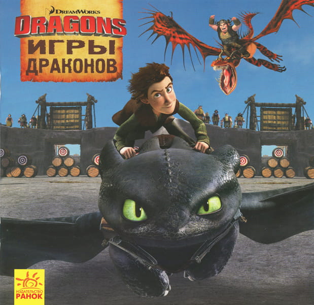 Как приручить Дракона. Игры Драконов.