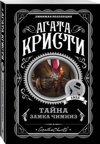 Тайна замка Чимниз