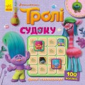 Судоку. Цікаві головоломки (Тролі).