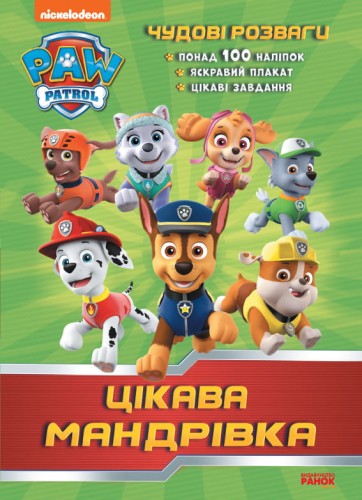 Чудові розваги. Цікава мандрівка (Щенячий Патруль)