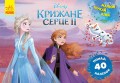 Малюй, шукай, клей. Крижане серце 2. Анна та Ельза