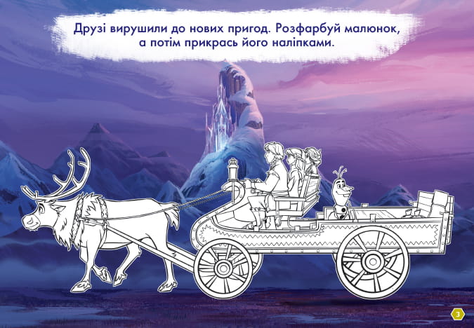 Малюй, шукай, клей. Крижане серце 2. Анна та Ельза