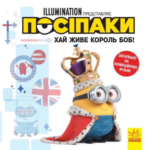 Посіпаки. Хай живе король Боб!