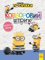Посіпаки. Секретна втеча.