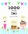 1000 назв їжі