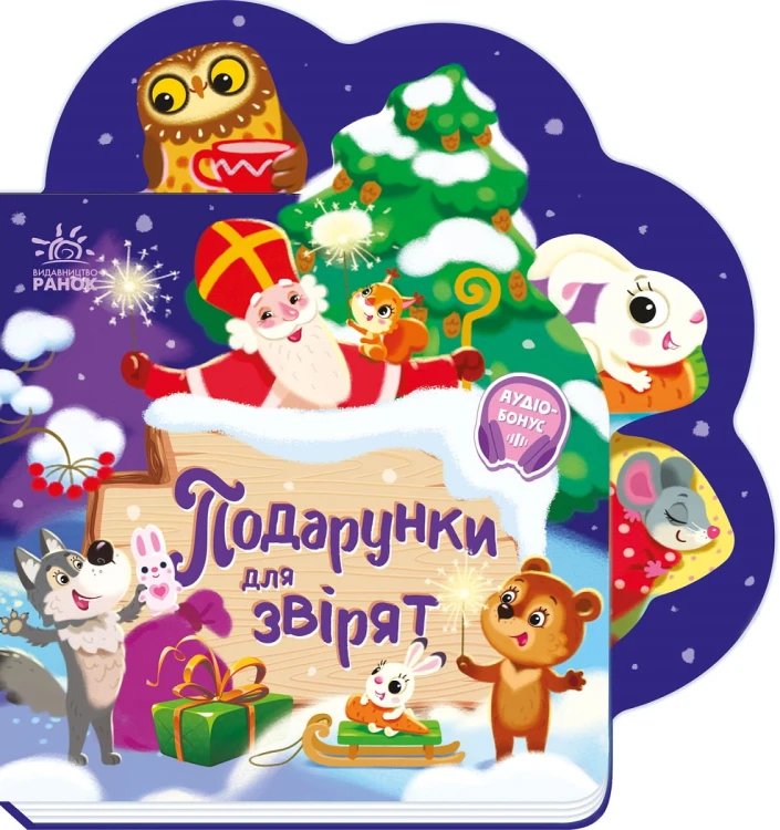 Подарунки для звірят