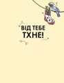 Від тебе тхне!
