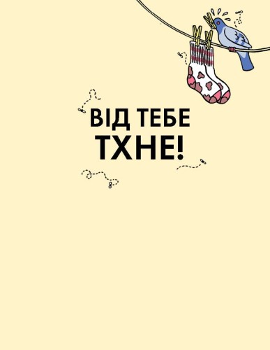 Від тебе тхне!