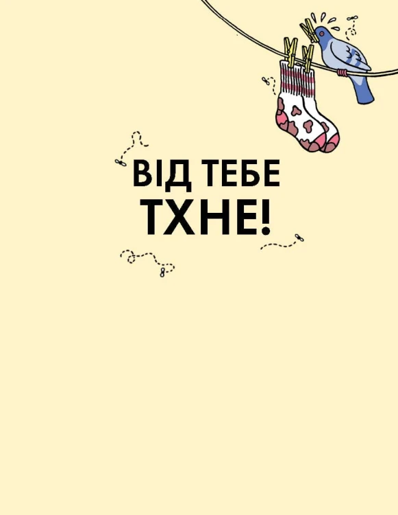 Від тебе тхне!
