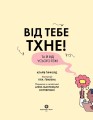 Від тебе тхне!