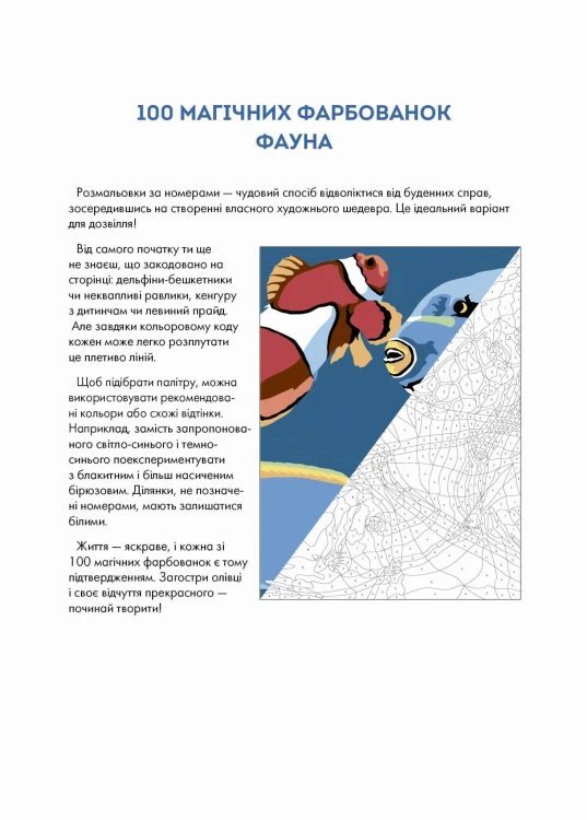 100 магічних фарбованок. Фауна
