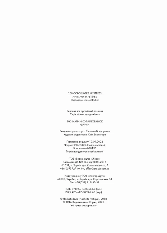 100 магічних фарбованок. Фауна