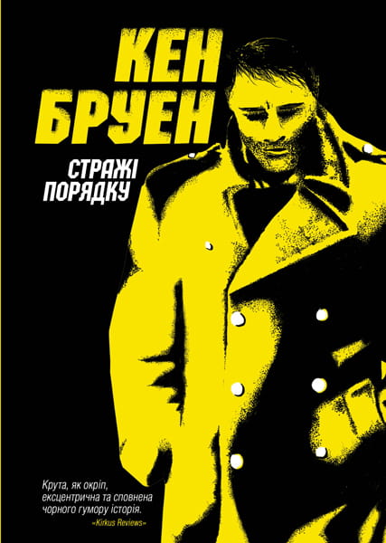 Стражі порядку. Джек Тейлор. Книга 1