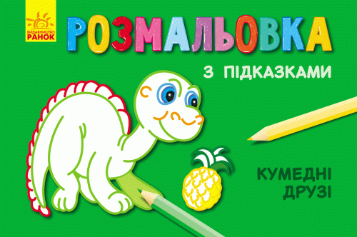 Кумедні друзі