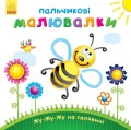 Жу-жу-жу на галявині
