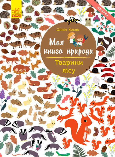 Тварини лісу