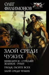 Злой среди чужих