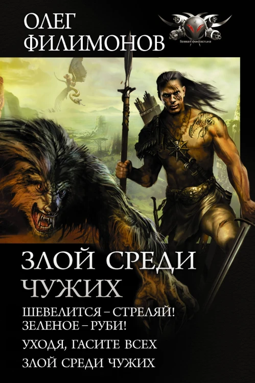 Злой среди чужих