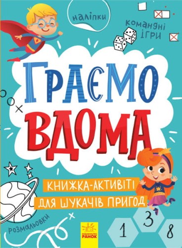 Граємо вдома : книга-активіті для шукачів пригод
