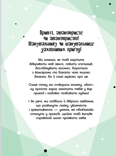 Граємо вдома : книга-активіті для шукачів пригод