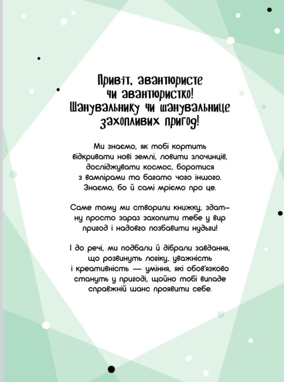 Граємо вдома : книга-активіті для шукачів пригод