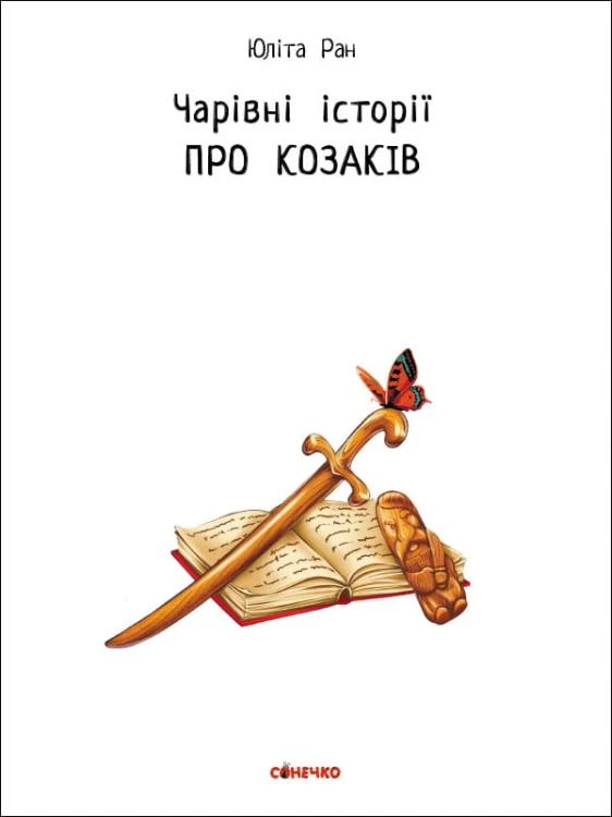 Про козаків
