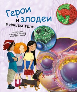 Герои и злодеи в нашем теле