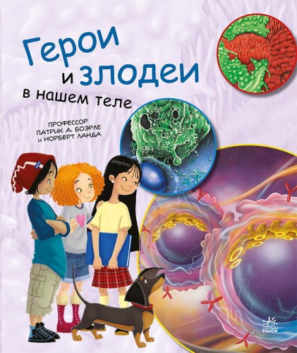 Герои и злодеи в нашем теле