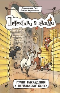 Гучне викрадення у паризькому банку. Книга 6
