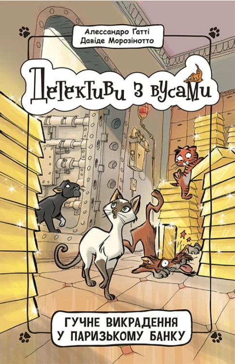 Гучне викрадення у паризькому банку. Книга 6