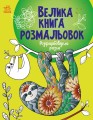 Розфарбовуємо разом