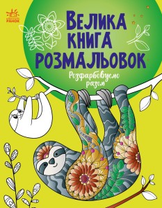 Розфарбовуємо разом