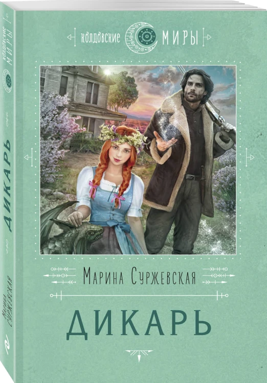 Дикарь