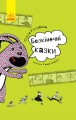 Безкінечні казки