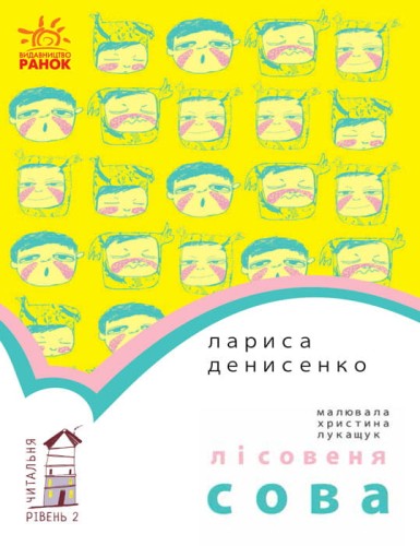 Лісовеня Сова. Рівень 2