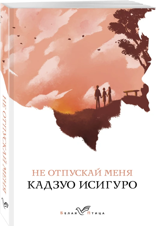 Не отпускай меня