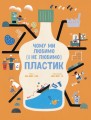 Чому ми любимо (і не любимо) ПЛАСТИК?